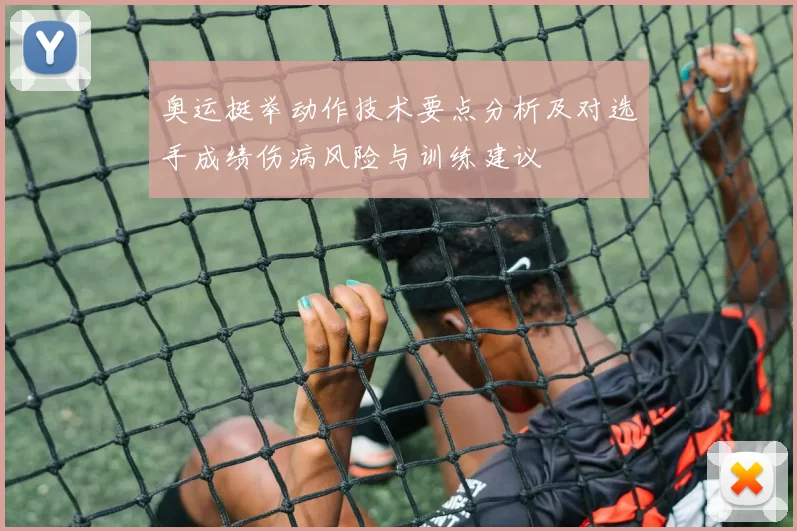 奥运挺举动作技术要点分析及对选手成绩伤病风险与训练建议