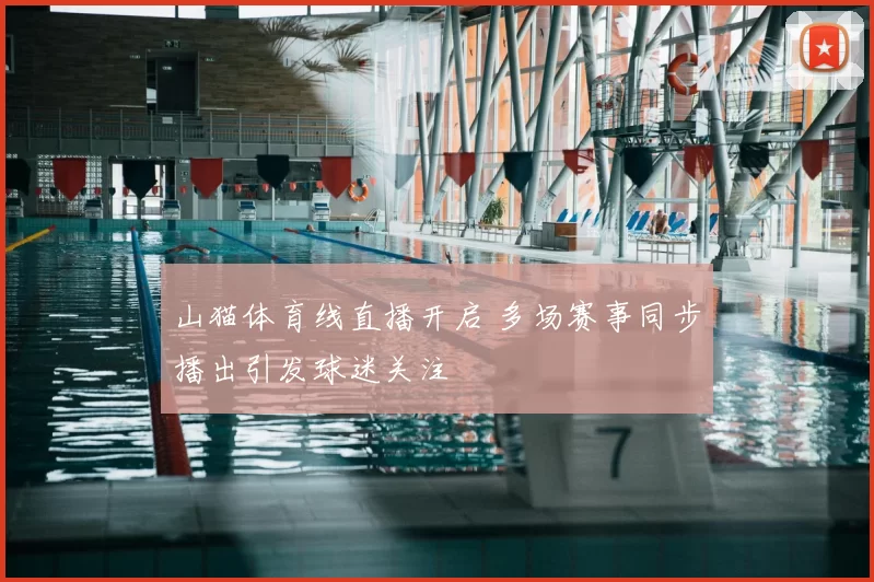 山猫体育线直播开启 多场赛事同步播出引发球迷关注