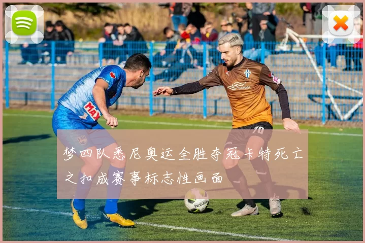 梦四队悉尼奥运全胜夺冠卡特死亡之扣成赛事标志性画面