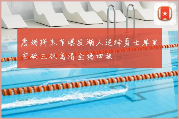 詹姆斯末节爆发湖人逆转勇士库里空砍三双高清全场回放