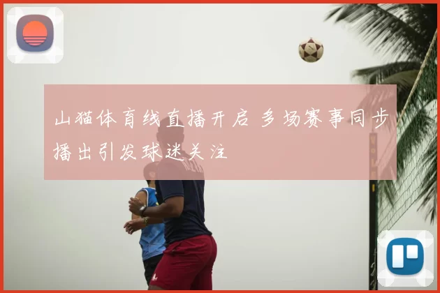 山猫体育线直播开启 多场赛事同步播出引发球迷关注