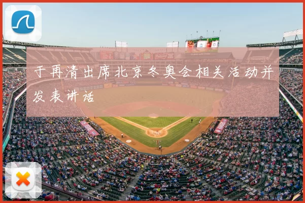 于再清出席北京冬奥会相关活动并发表讲话