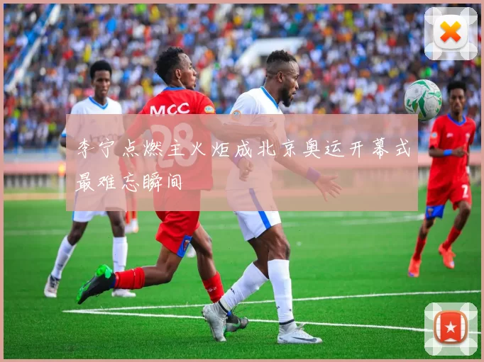 李宁点燃主火炬成北京奥运开幕式最难忘瞬间