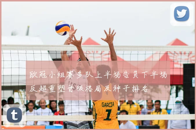 欧冠小组赛多队上半场告负下半场反超重塑晋级格局及种子排名