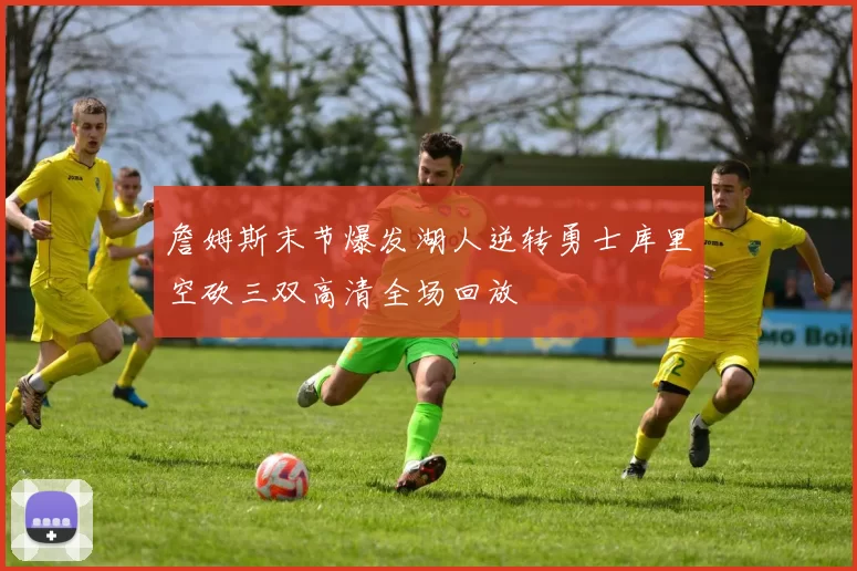 詹姆斯末节爆发湖人逆转勇士库里空砍三双高清全场回放