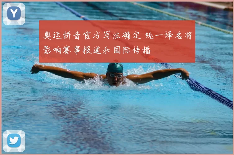 奥运拼音官方写法确定 统一译名将影响赛事报道和国际传播
