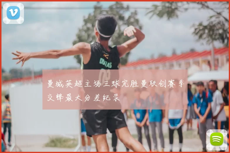 曼城英超主场三球完胜曼联创赛季交锋最大分差纪录