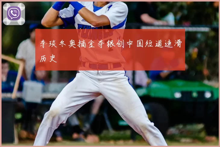 李琰冬奥摘金夺银创中国短道速滑历史