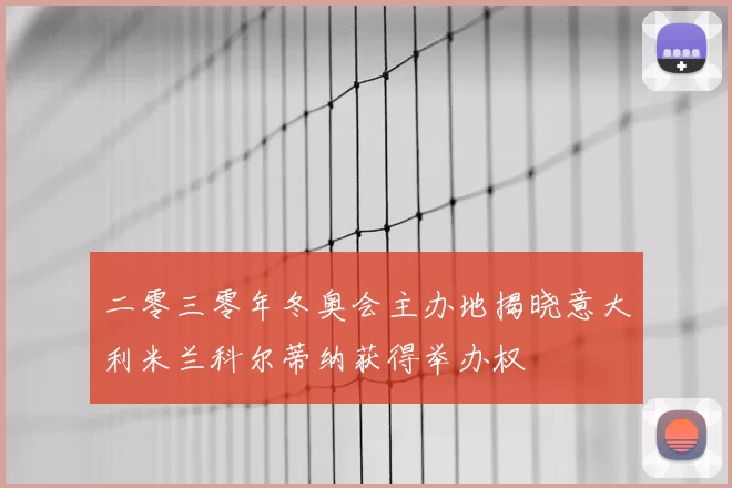 二零三零年冬奥会主办地揭晓意大利米兰科尔蒂纳获得举办权