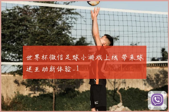 世界杯微信足球小游戏上线 带来球迷互动新体验_1