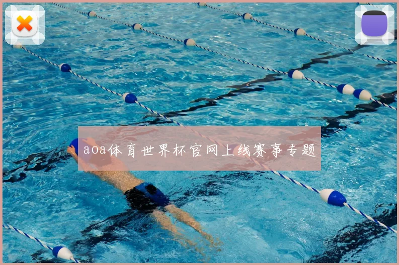 aoa体育世界杯官网上线赛事专题
