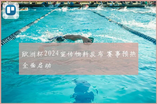 欧洲杯2024宣传物料发布 赛事预热全面启动