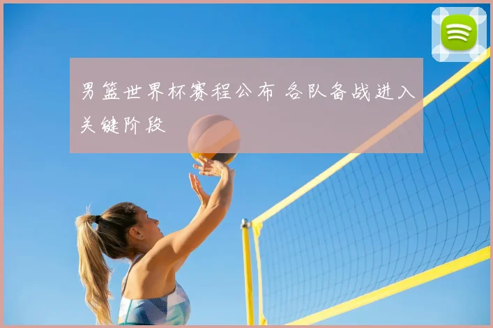 男篮世界杯赛程公布 各队备战进入关键阶段