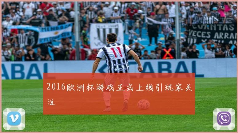 2016欧洲杯游戏正式上线引玩家关注