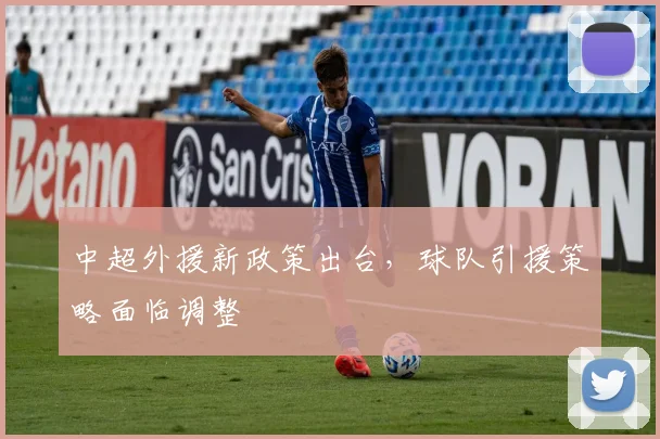 中超外援新政策出台,球队引援策略面临调整