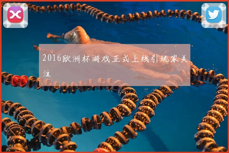 2016欧洲杯游戏正式上线引玩家关注