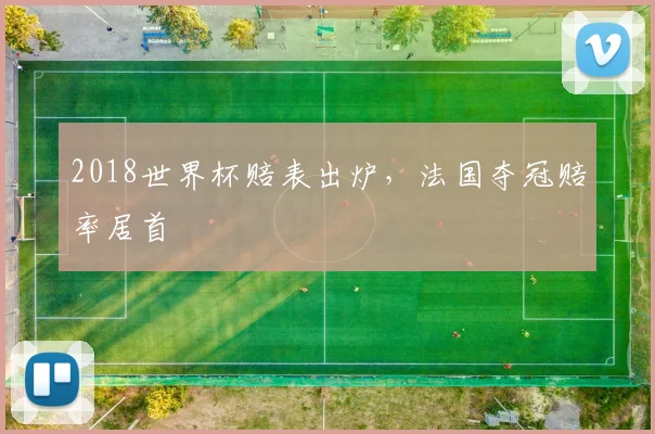 2018世界杯赔表出炉,法国夺冠赔率居首