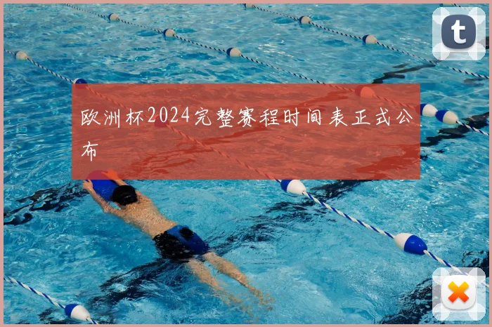 欧洲杯2024完整赛程时间表正式公布