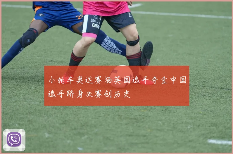 小轮车奥运赛场英国选手夺金中国选手跻身决赛创历史