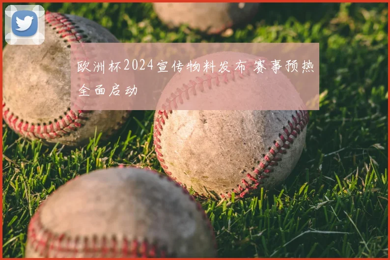 欧洲杯2024宣传物料发布 赛事预热全面启动