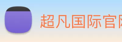 超凡国际官网 - 追求健康，你我一起成长 logo
